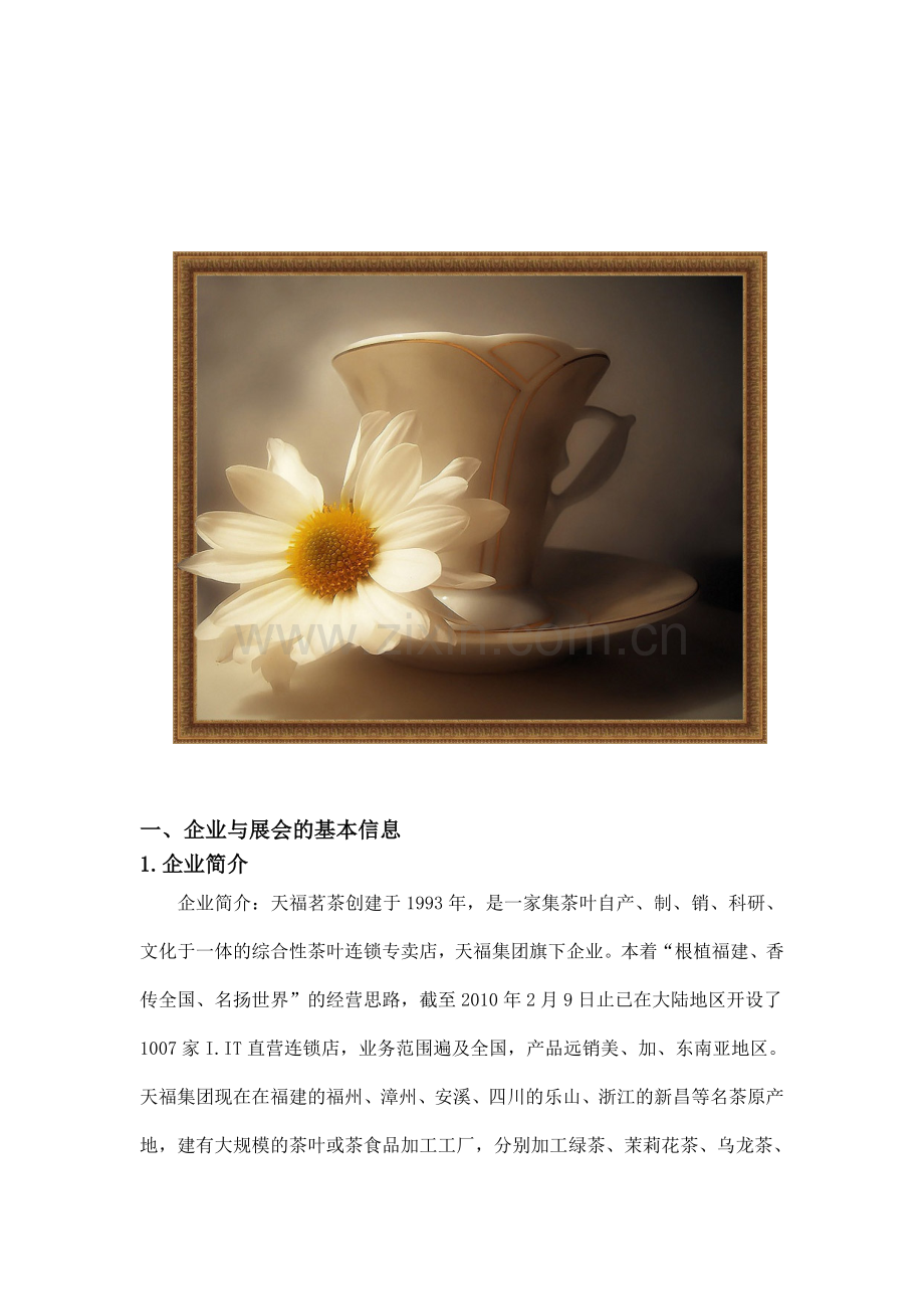 天福茗茶参展营销计划书.doc_第3页