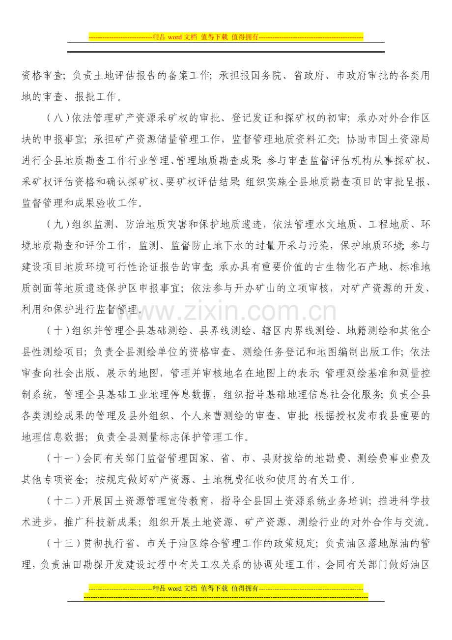 曹县国土资源局主要职责.doc_第2页