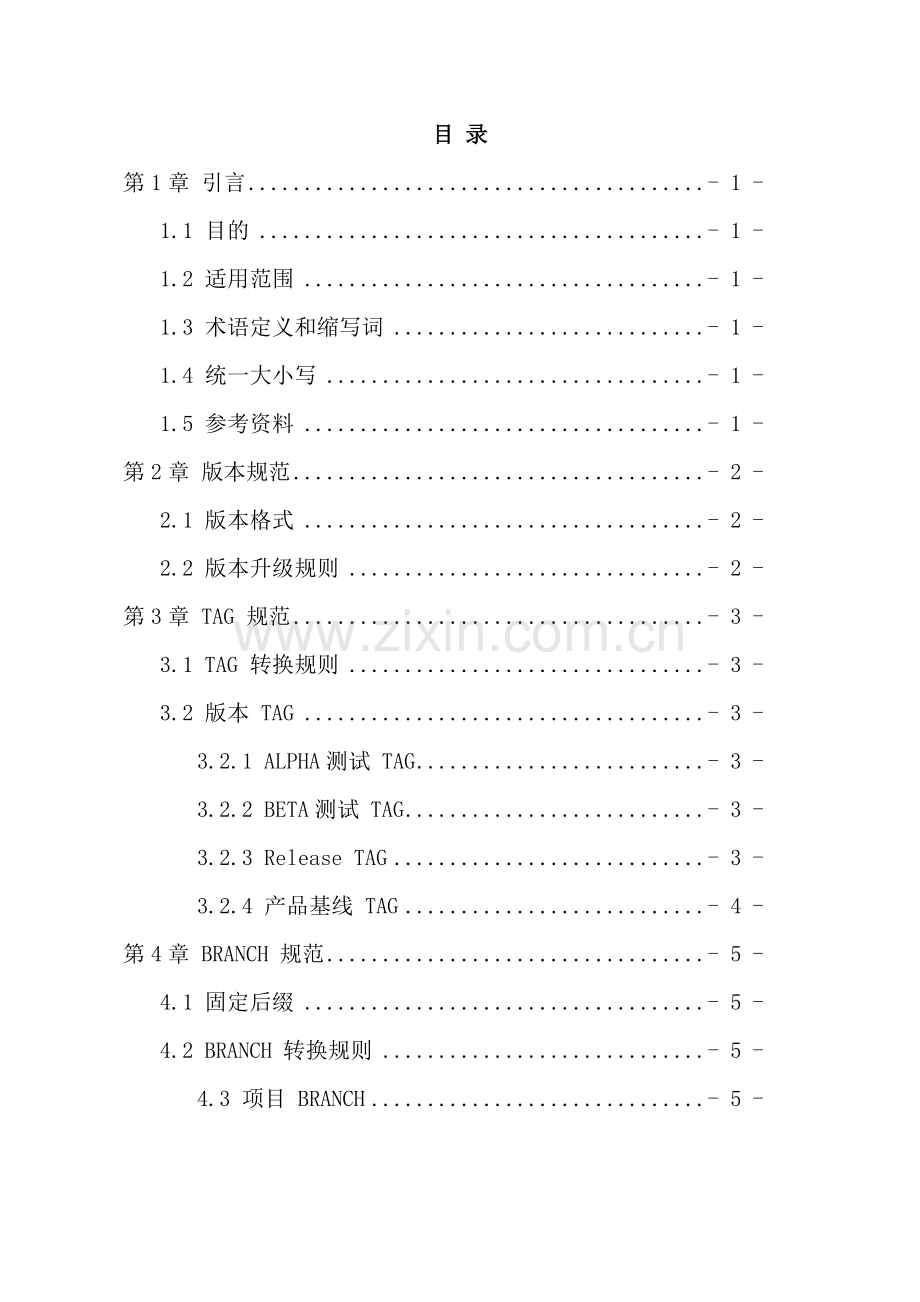 软件版本管理规范样本.doc_第2页