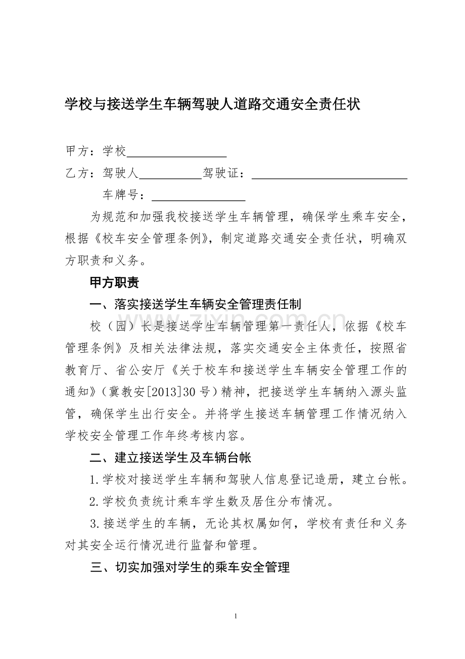 学校与驾驶人责任状.doc_第1页