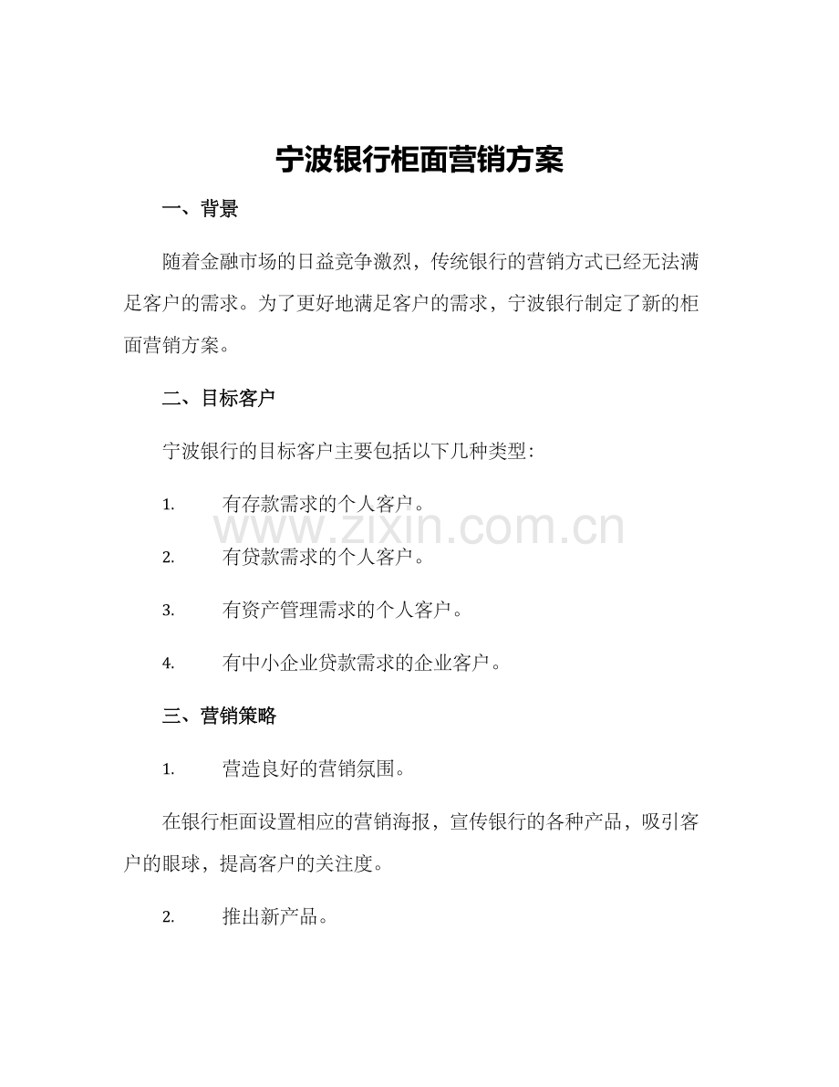 宁波银行柜面营销方案.docx_第1页