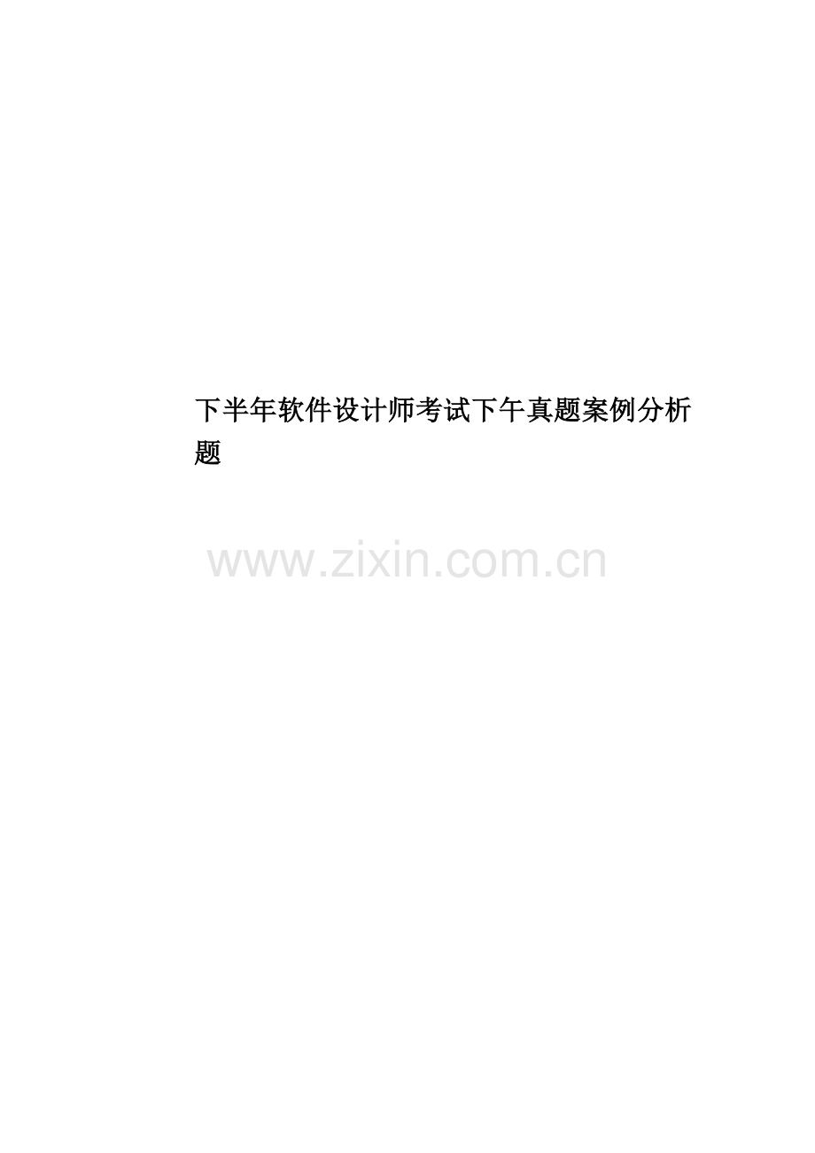 下半年软件设计师考试下午真题模拟案例分析题.doc_第1页