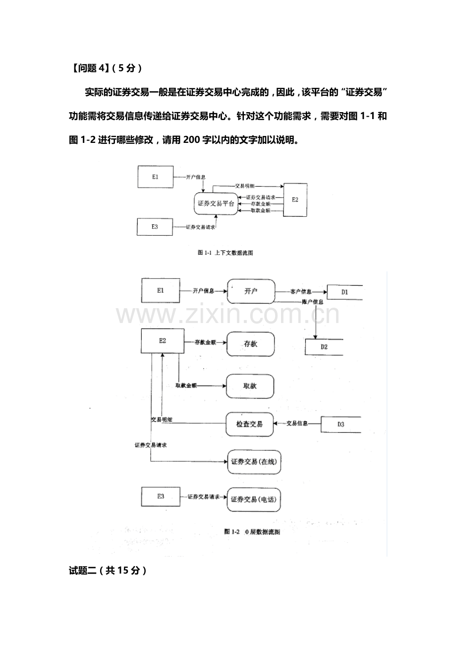 下半年软件设计师考试下午真题模拟案例分析题.doc_第3页