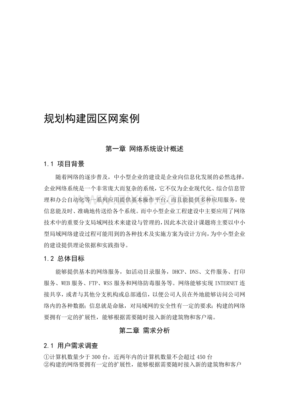 规划构建园区网案例.doc_第1页