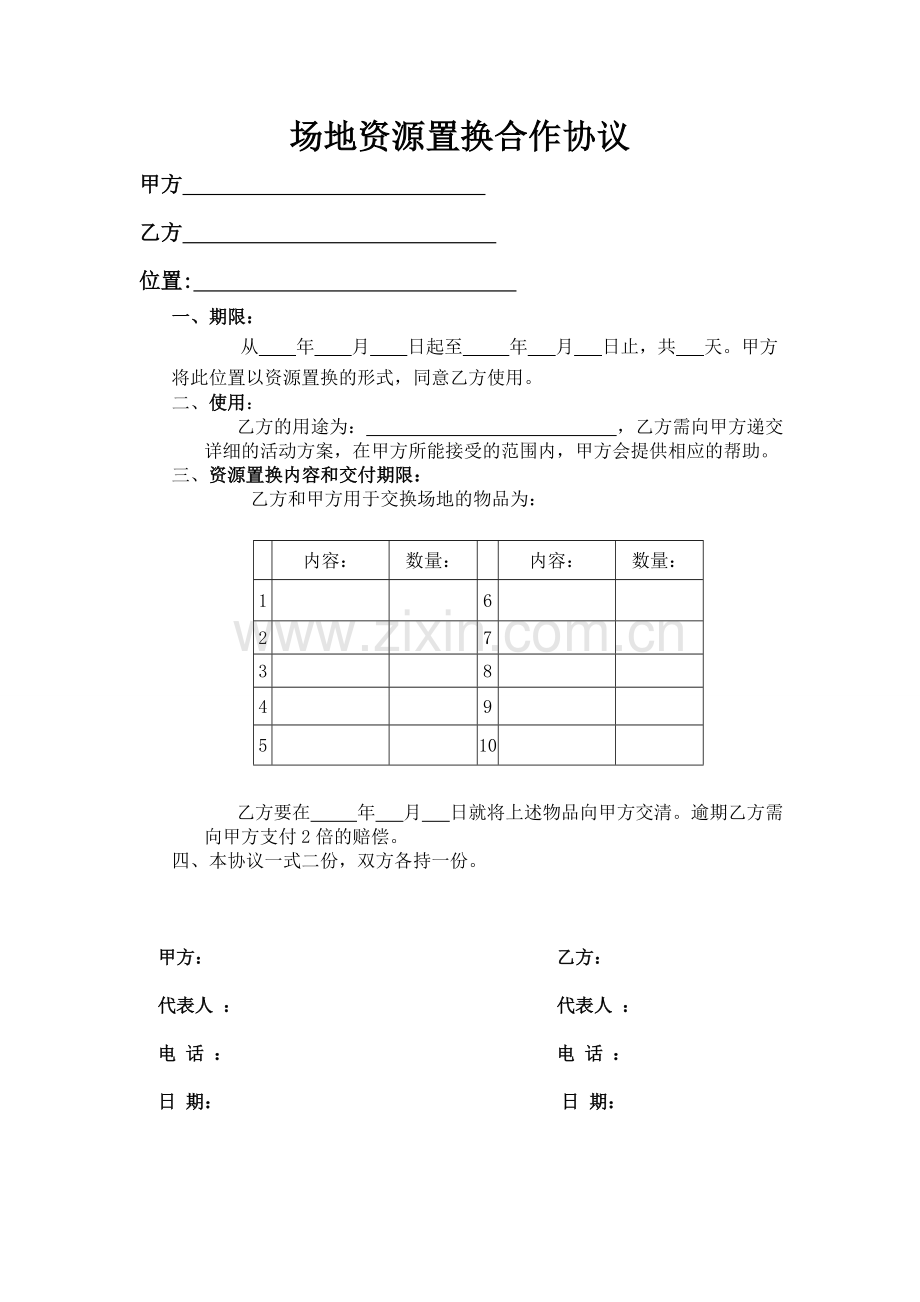 场地资源置换合作协议.doc_第1页