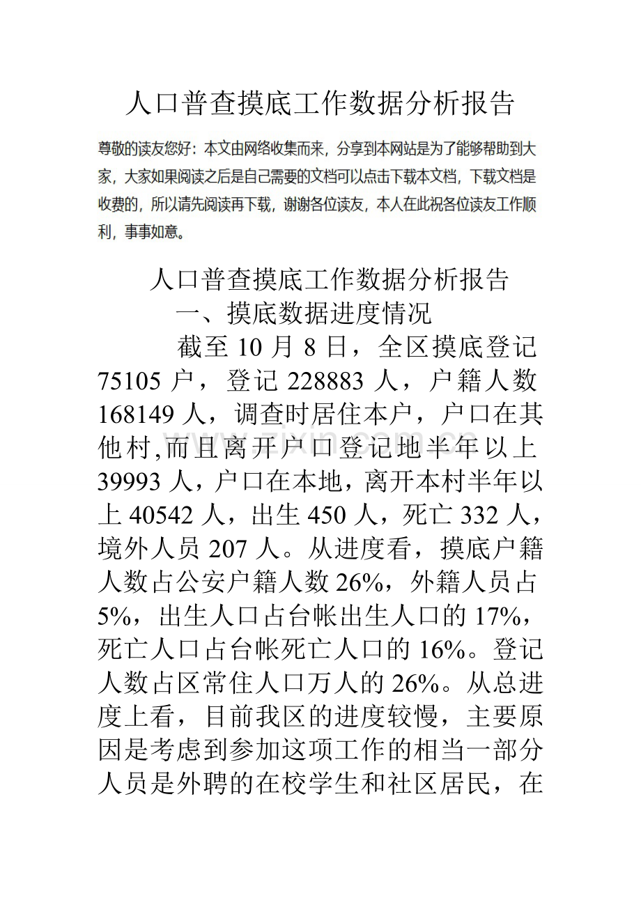 人口普查摸底工作数据分析报告.doc_第1页