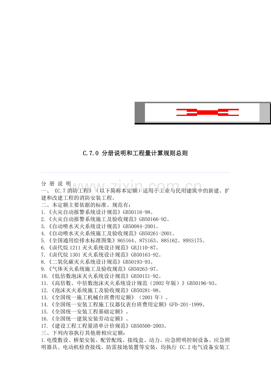 定额安装消防给排水.doc_第1页