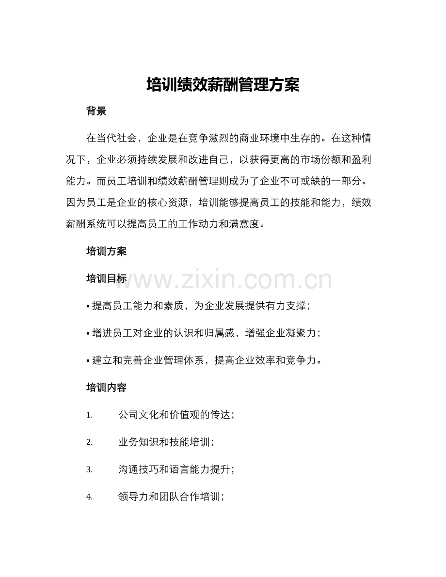 培训绩效薪酬管理方案.docx_第1页