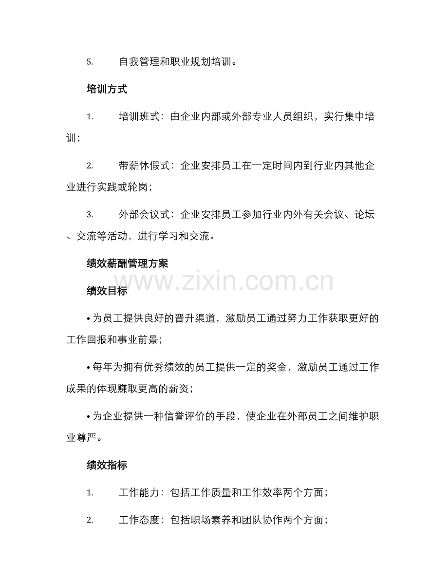 培训绩效薪酬管理方案.docx_第2页