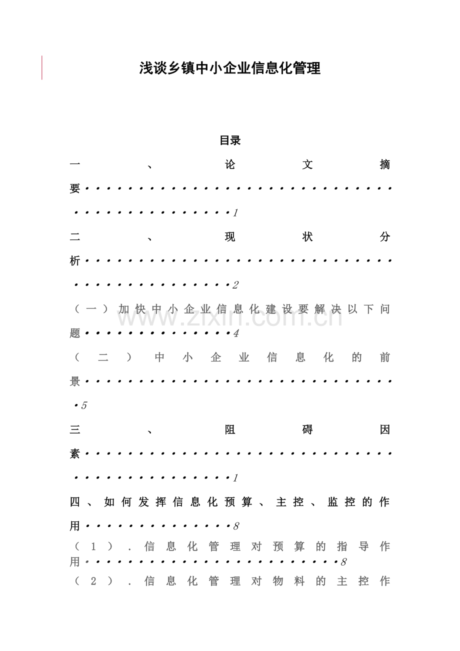 浅谈乡镇中小企业信息化管理.doc_第1页