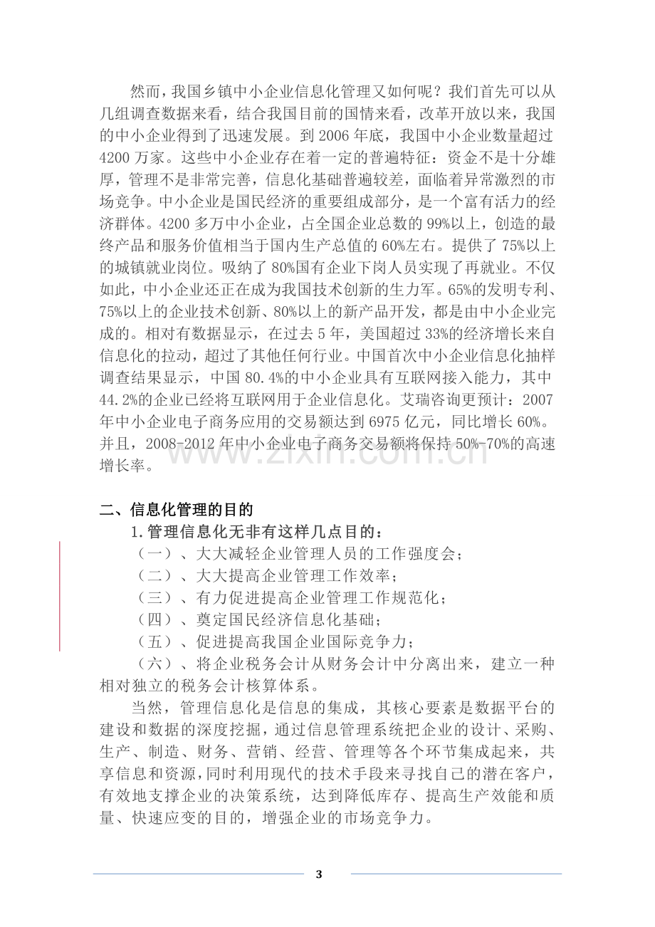 浅谈乡镇中小企业信息化管理.doc_第3页