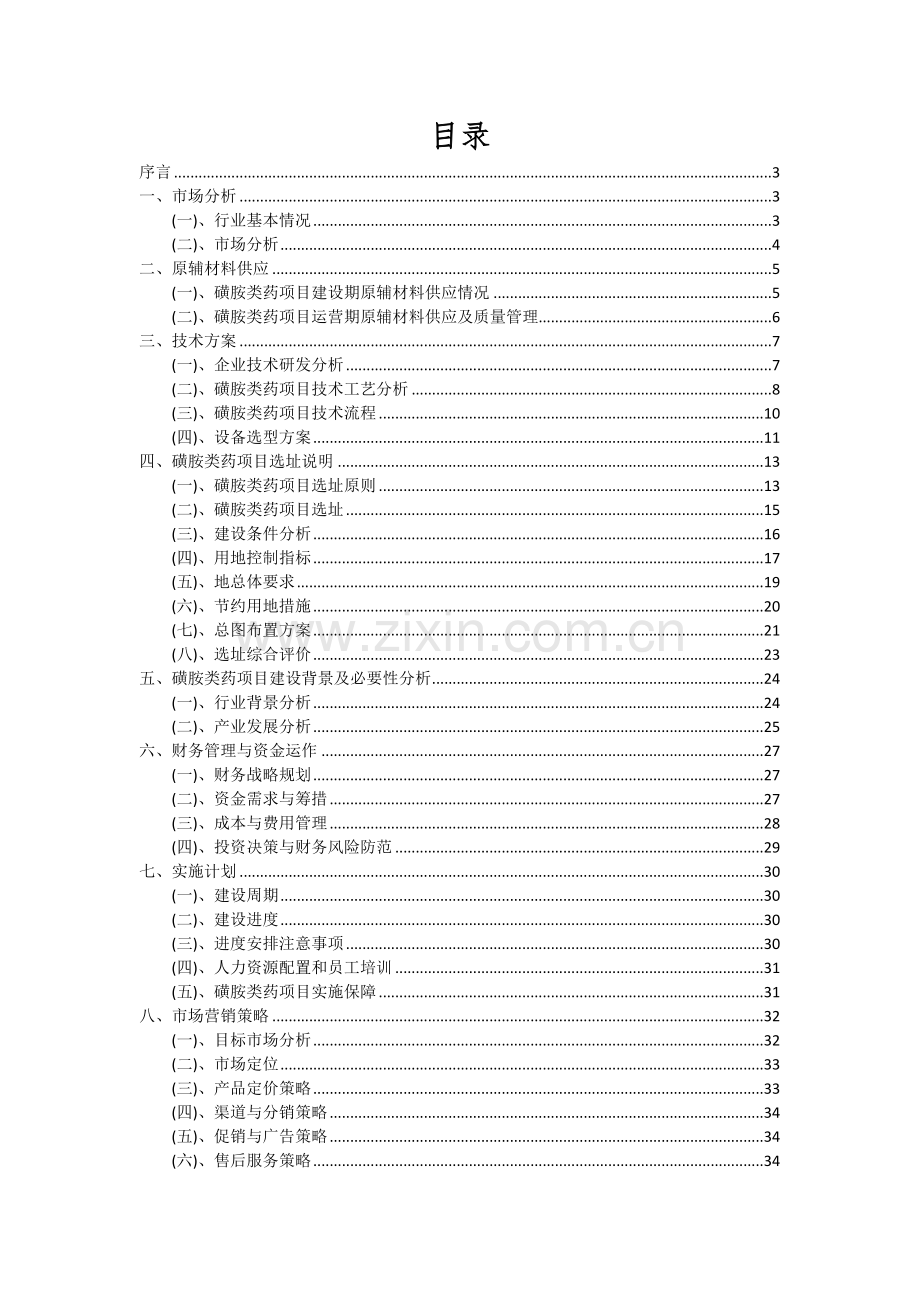 2024年磺胺类药项目投资分析及可行性报告.docx_第2页