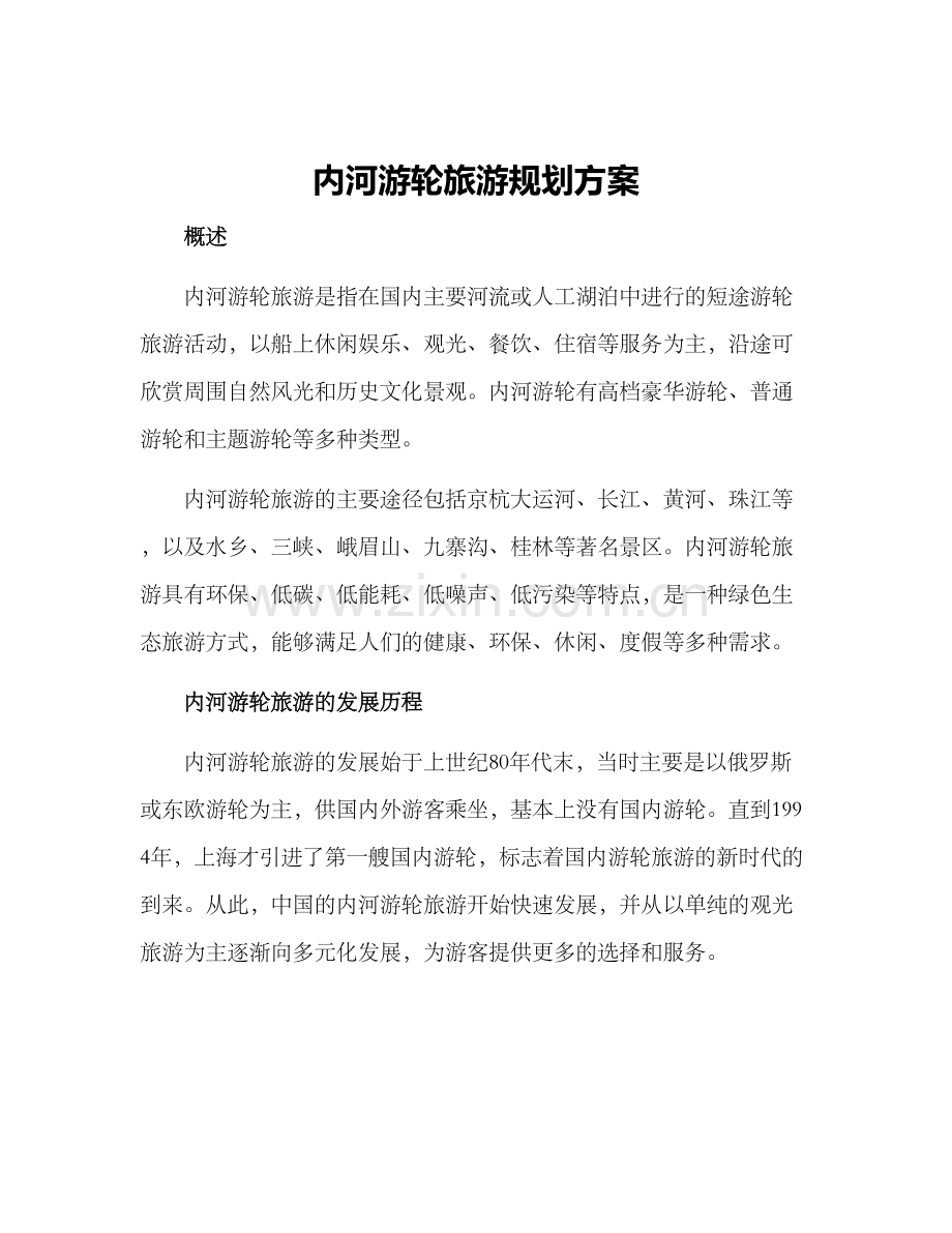 内河游轮旅游规划方案.docx_第1页