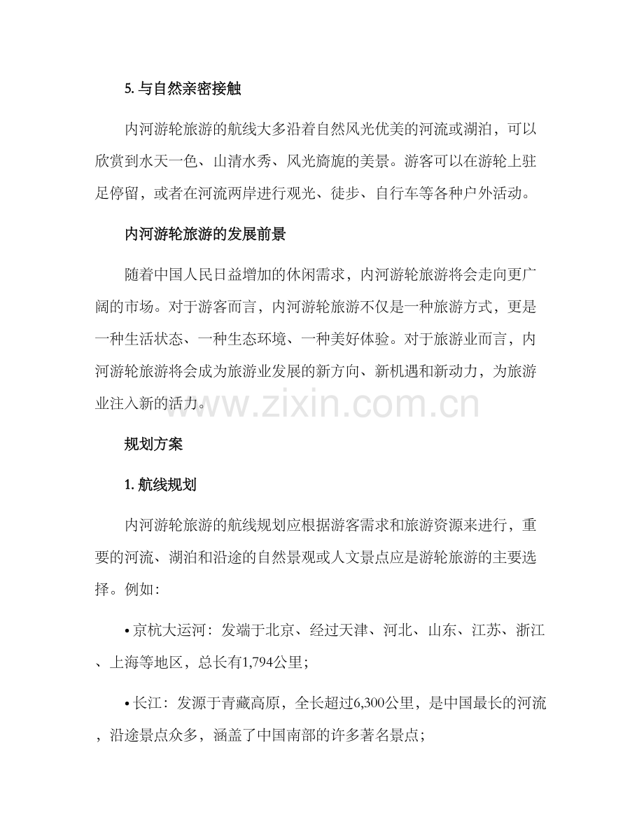 内河游轮旅游规划方案.docx_第3页