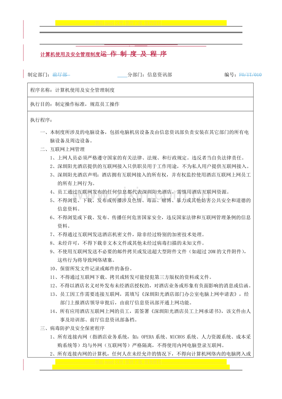 单位互联网接入及计算机使用与安全管理制度1.doc_第1页