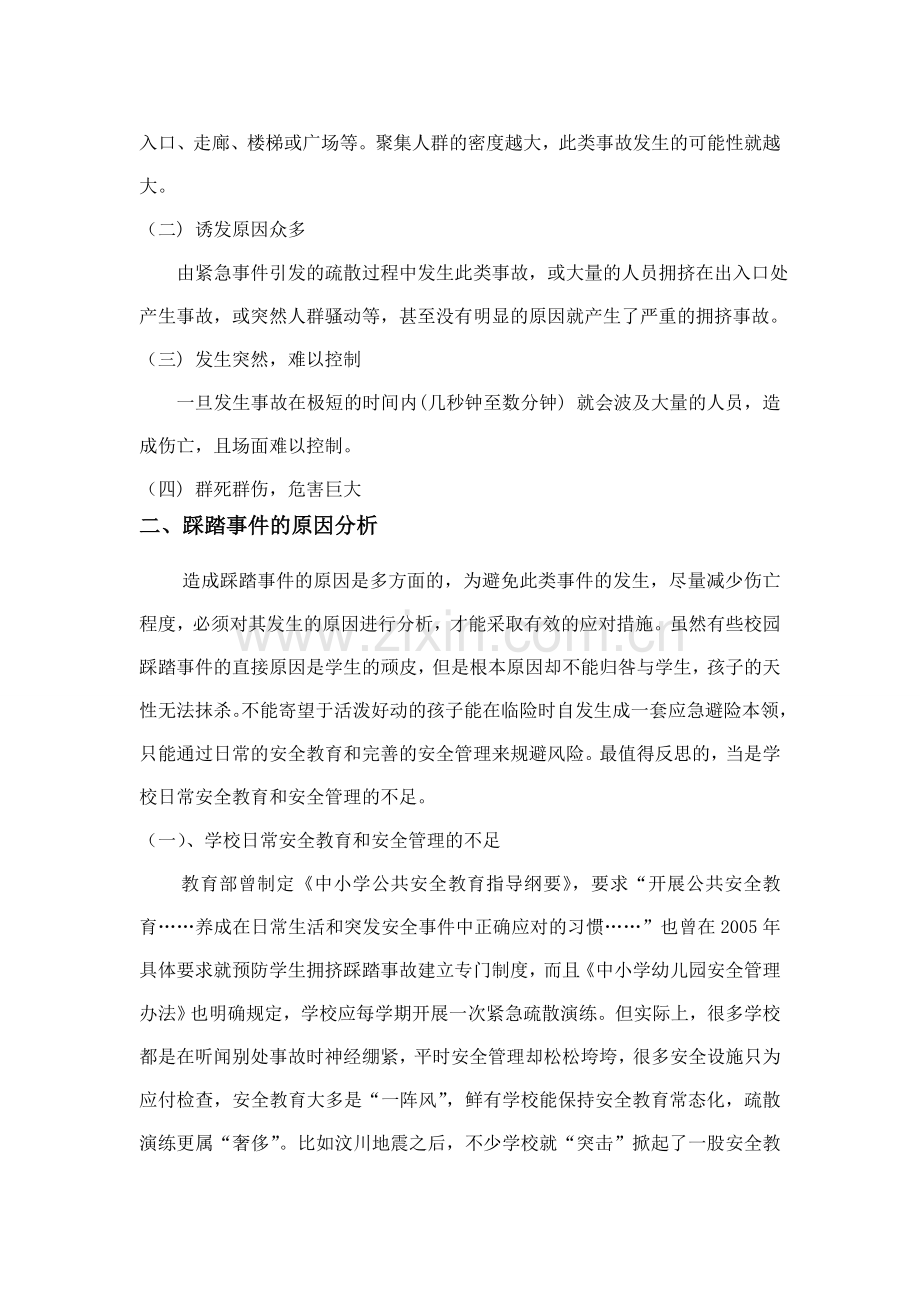 对学校安全管理的几点反思和建议.doc_第2页