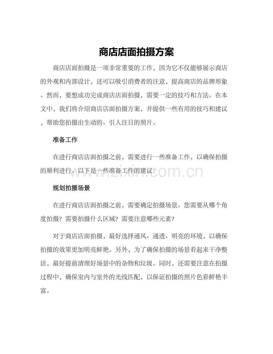 商店店面拍摄方案.docx_第1页