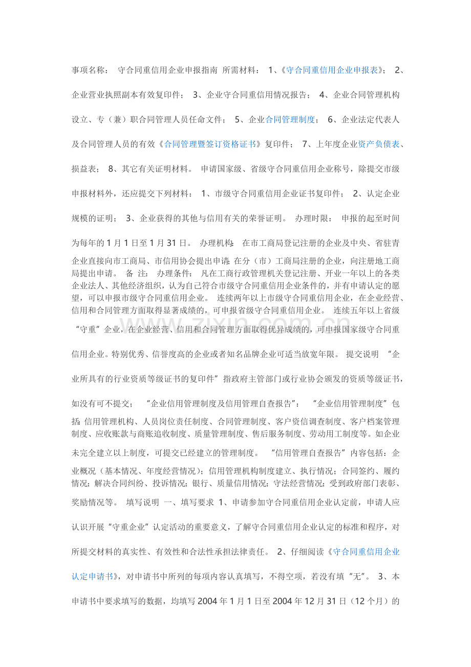 国家级守合同重信用文件要求详细资料.docx_第1页