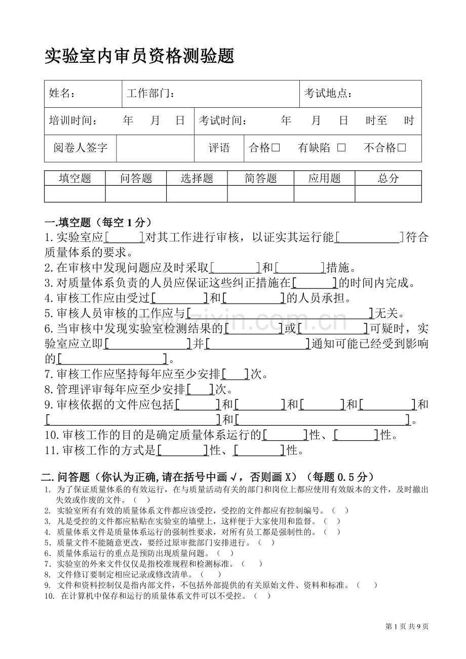 BGS内审员学习班考试题.doc_第1页