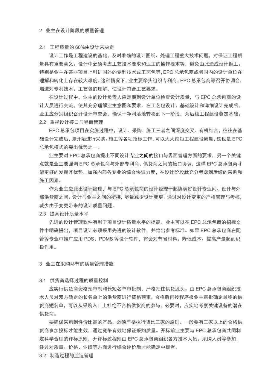 EPC模式下业主的工程质量管控措施.doc_第2页