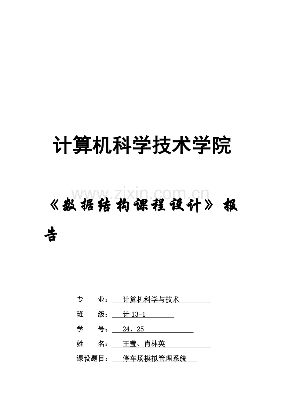 数据结构课程设计-停车场模拟管理系统报告.doc_第1页