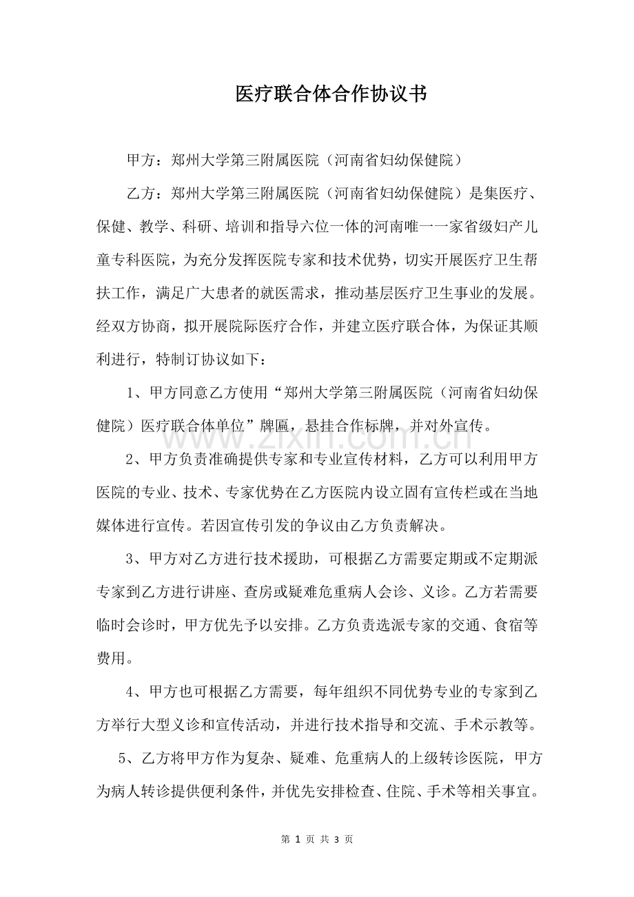 医疗联合体技术合作协议书.docx_第1页