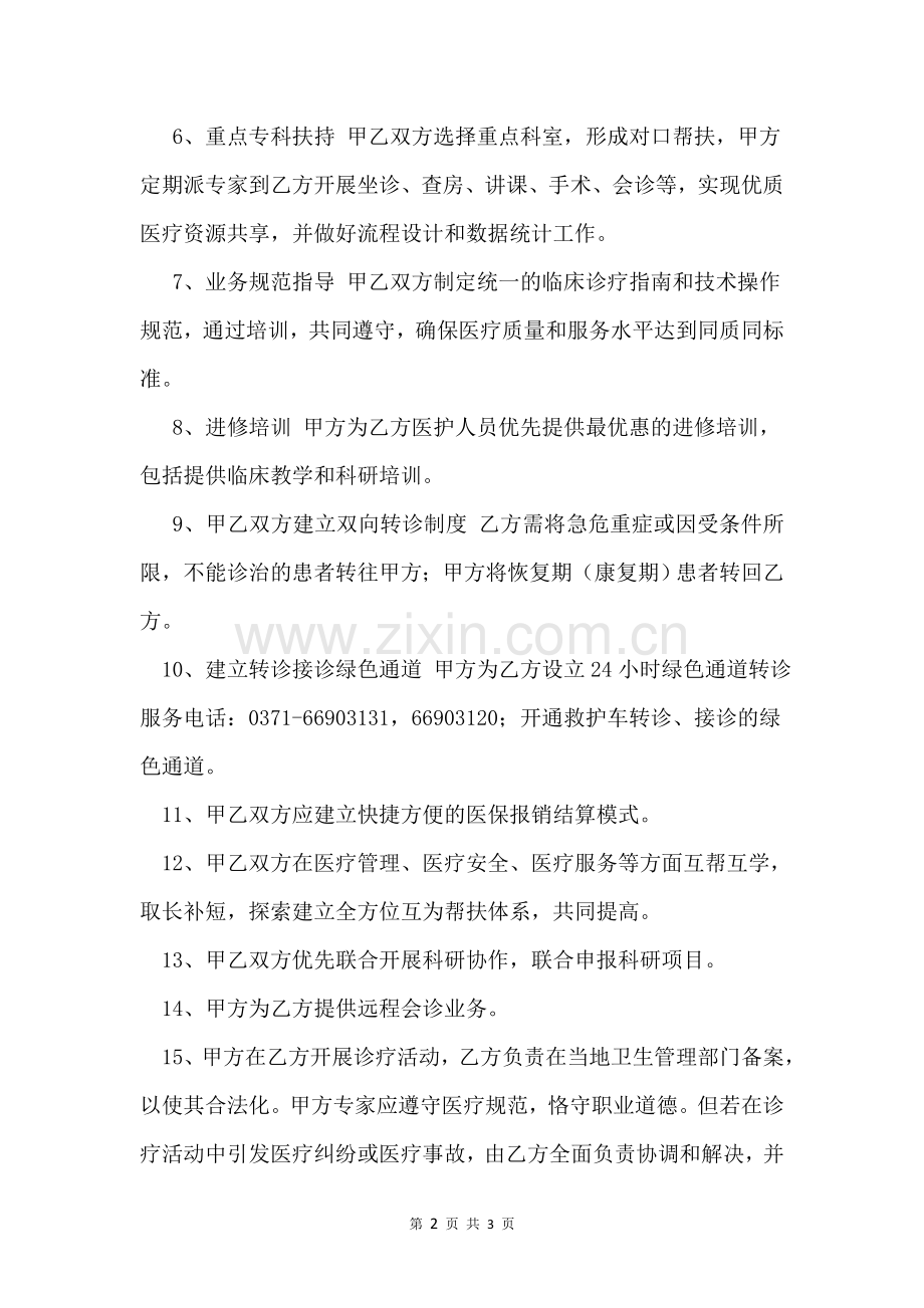 医疗联合体技术合作协议书.docx_第2页