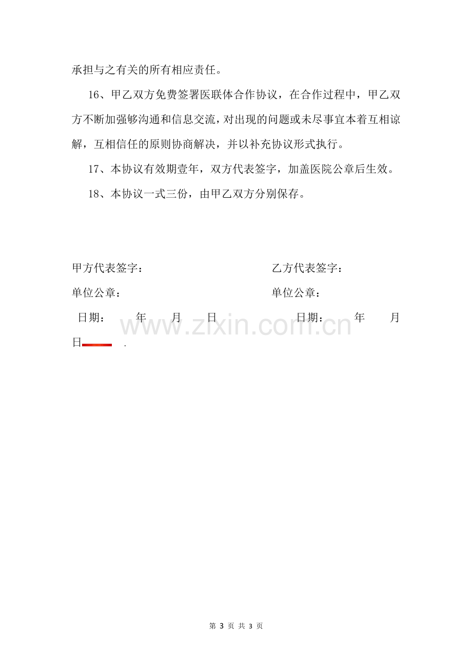 医疗联合体技术合作协议书.docx_第3页