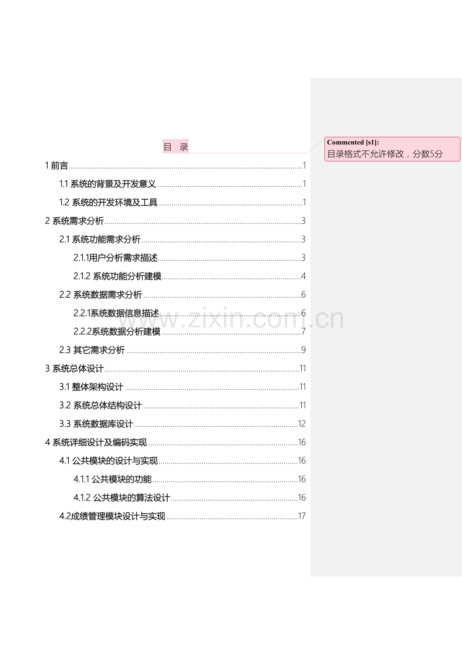 软件工程学生成绩信息管理系统学习报告.doc_第3页