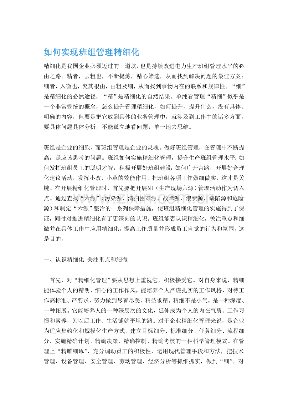 如何实现班组管理精细化.doc_第1页