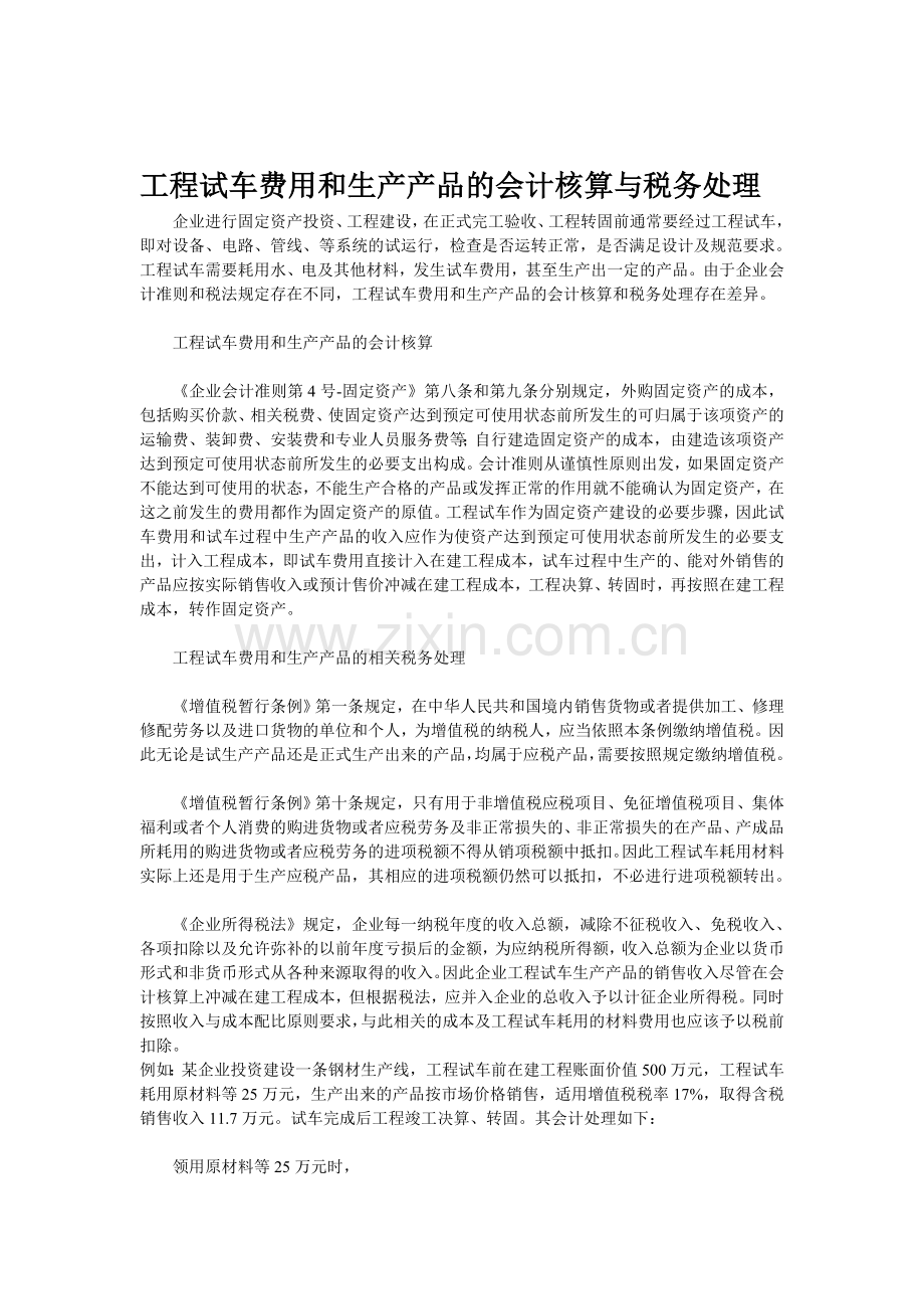 工程试车费用和生产产品的会计核算与税务处理.doc_第1页