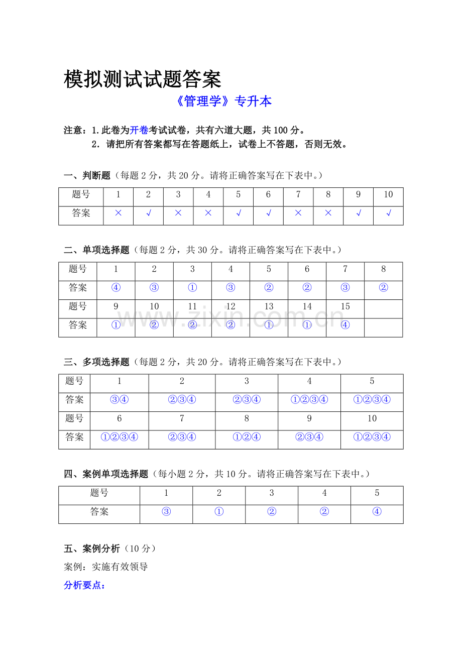 管理学模拟答案.doc_第1页