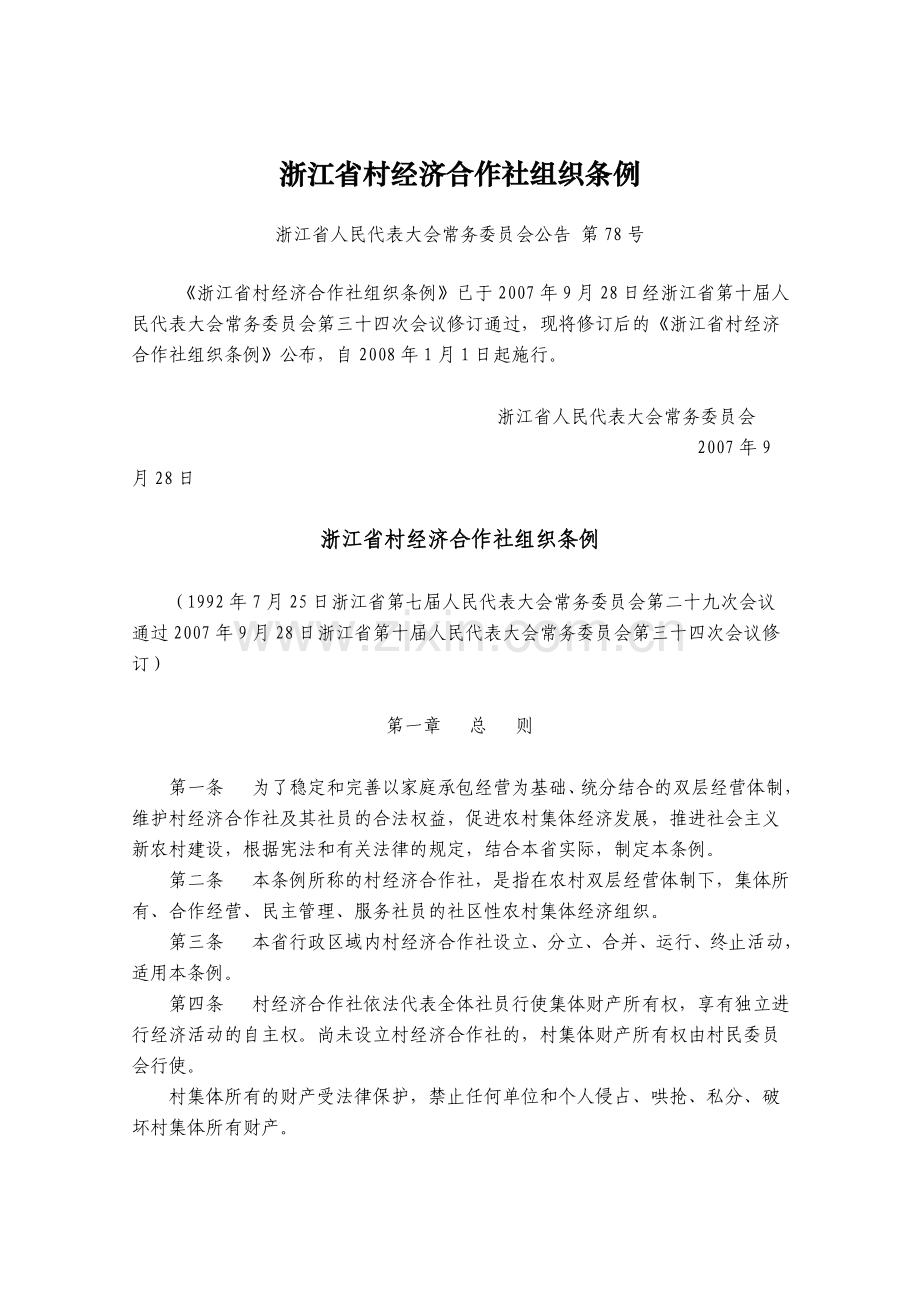 农村集体资产产权制度改革资料汇编.doc_第1页