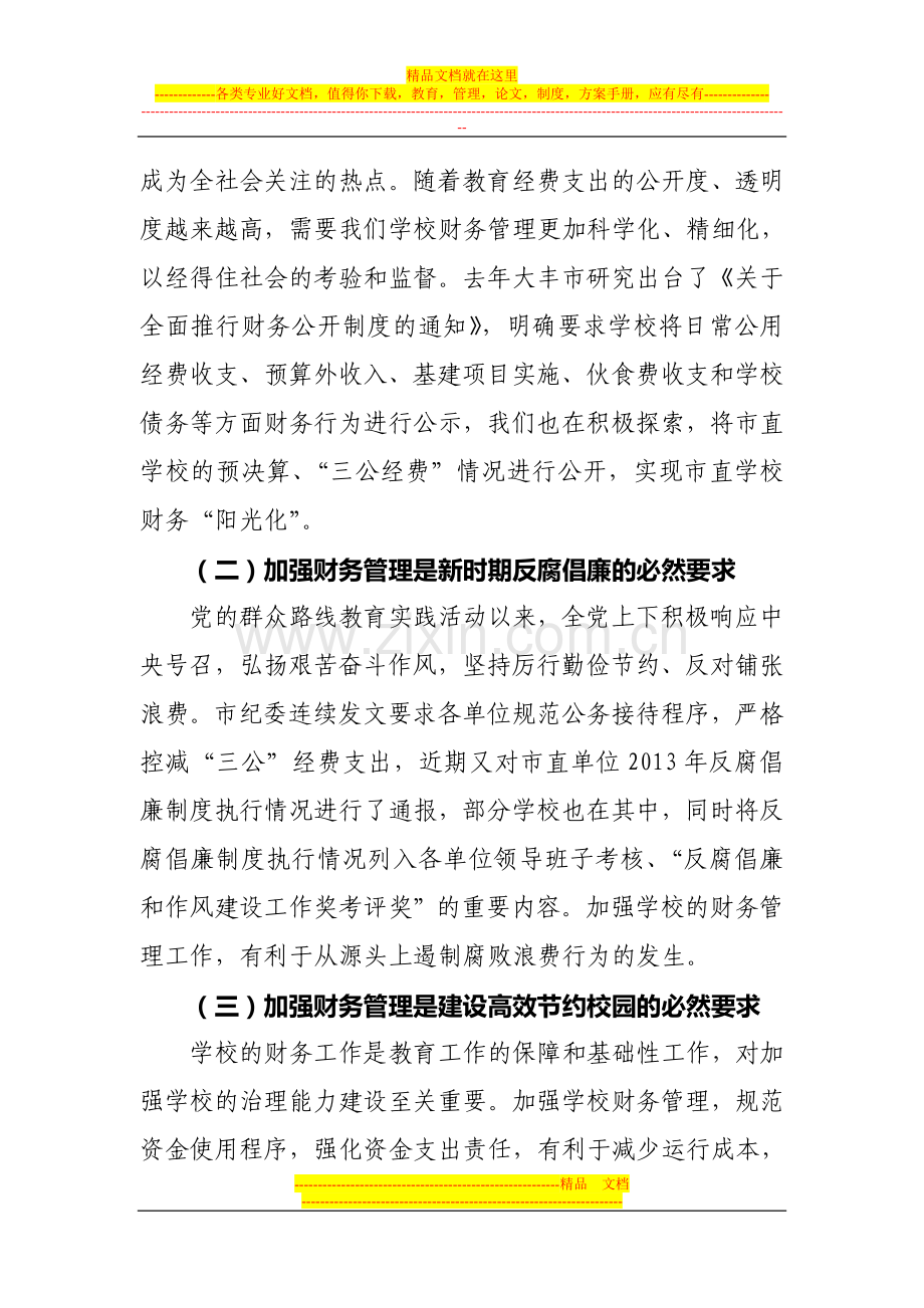 财务管理工作会议讲话.doc_第2页