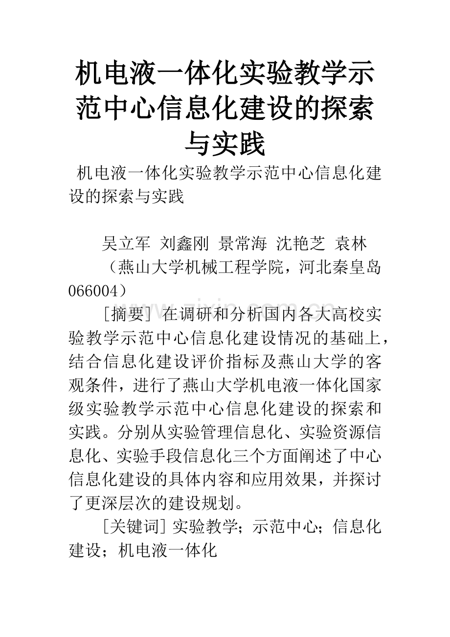 机电液一体化实验教学示范中心信息化建设的探索与实践.docx_第1页