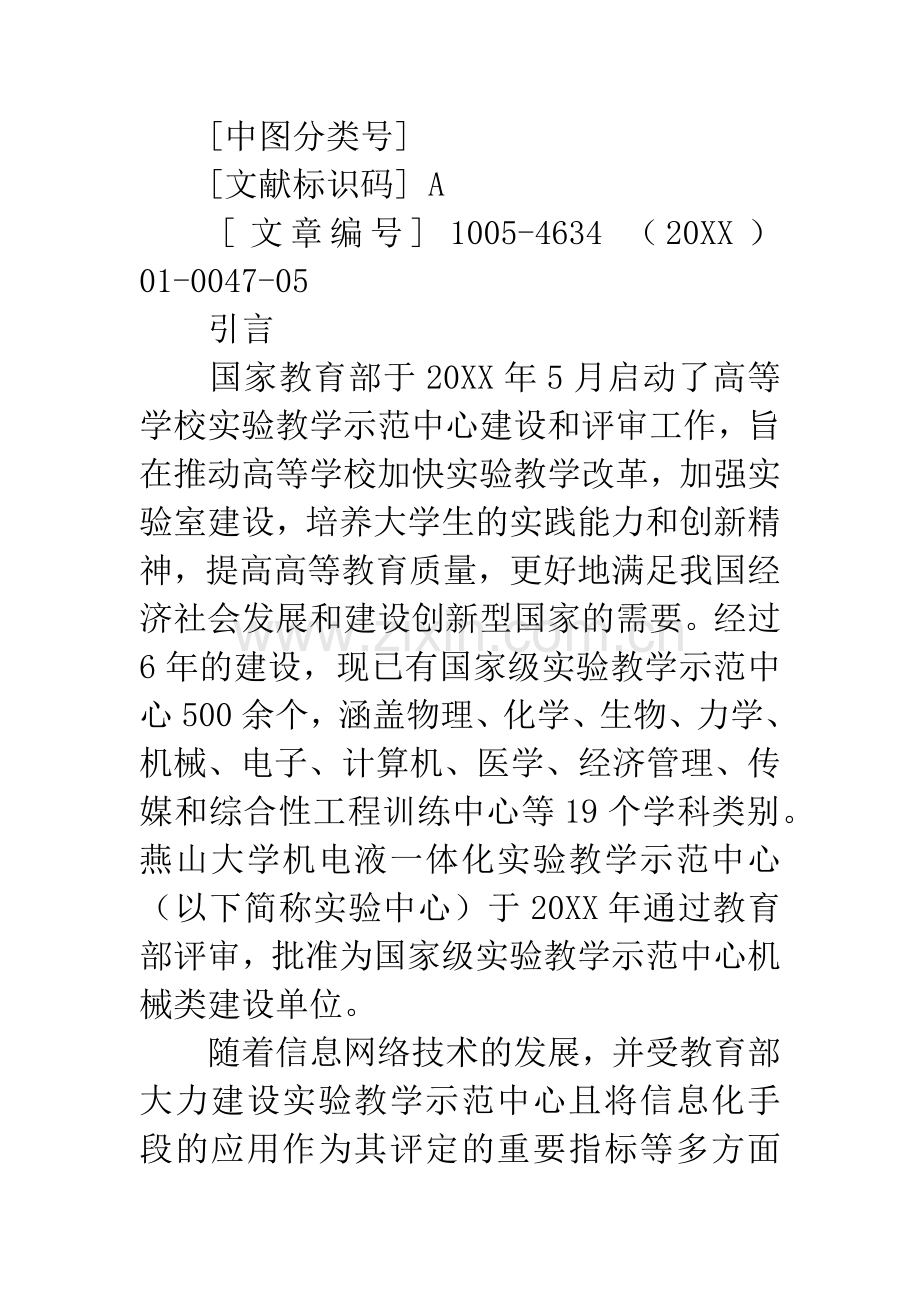 机电液一体化实验教学示范中心信息化建设的探索与实践.docx_第2页