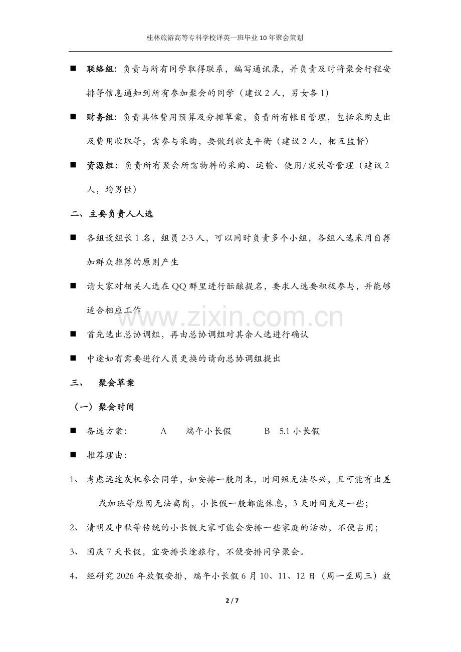 毕业十年同学聚会策划案.doc_第2页