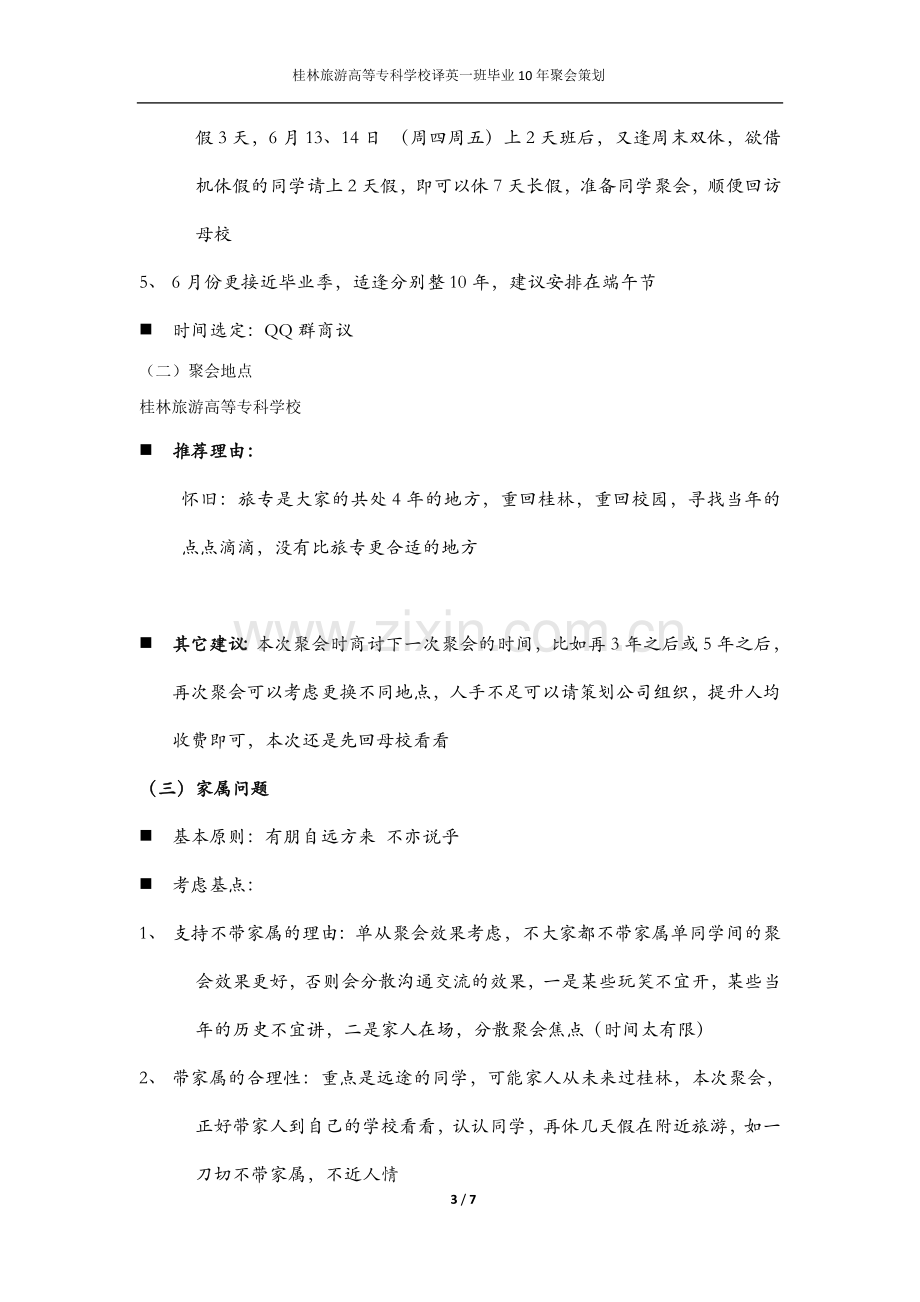 毕业十年同学聚会策划案.doc_第3页