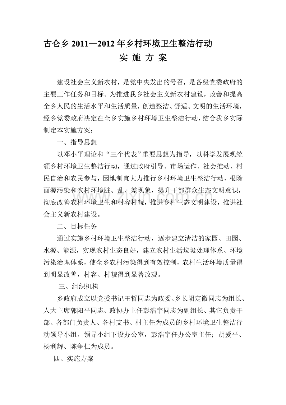 乡村环境卫生整洁行动实施方案.doc_第1页