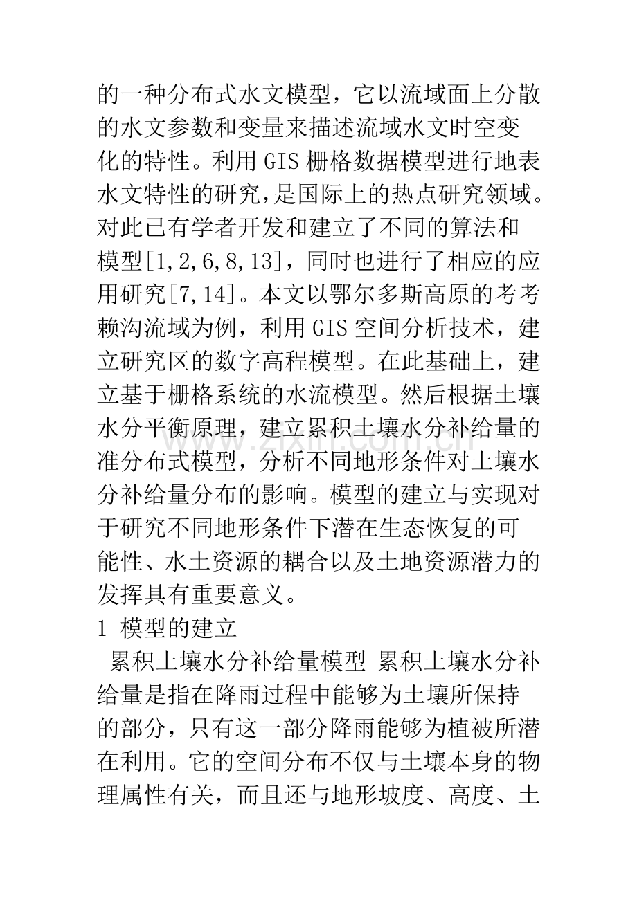 基于GIS的流域土壤水分补给量的模拟研究.docx_第2页