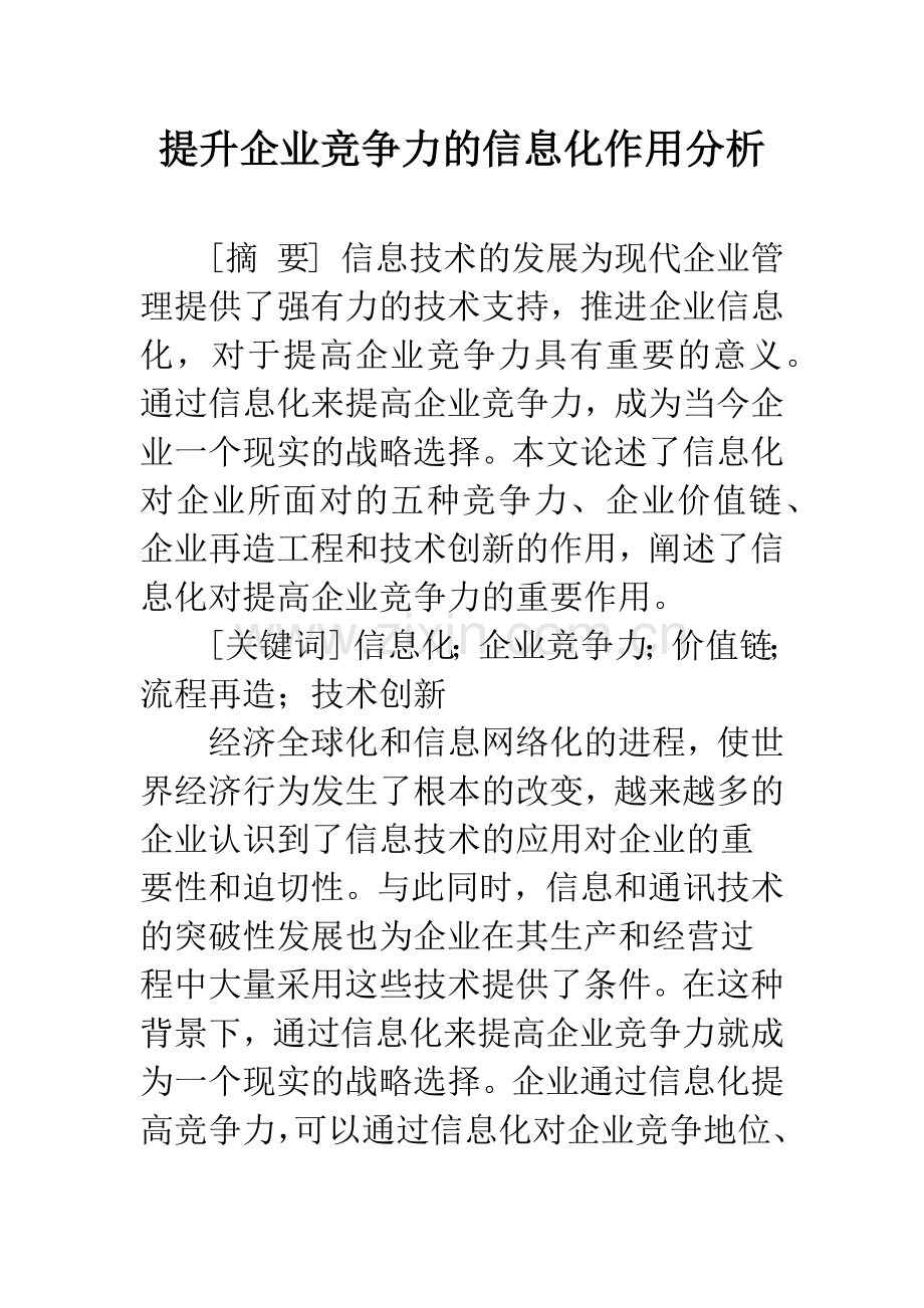 提升企业竞争力的信息化作用分析.docx_第1页