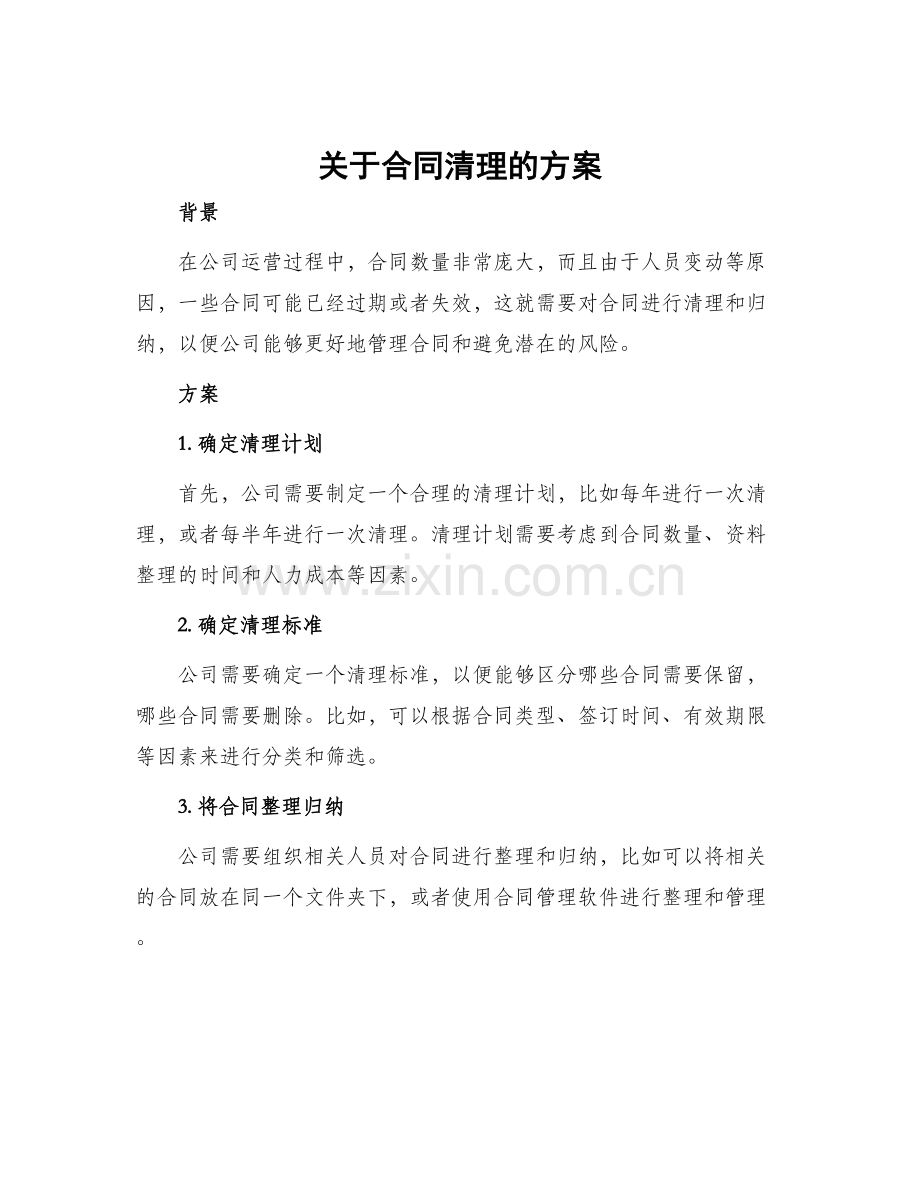 关于合同清理的方案.docx_第1页