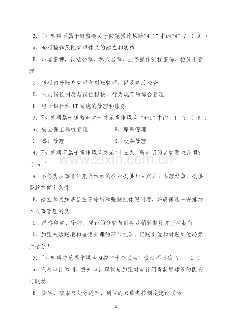 中国农业银行南平分行案件防控知识测试题库4.doc_第2页