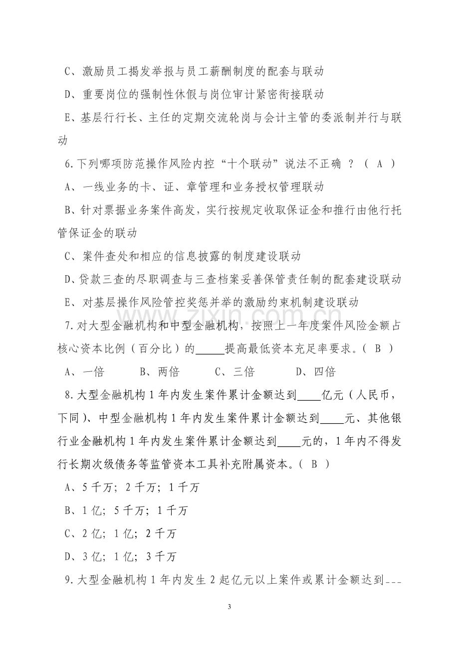 中国农业银行南平分行案件防控知识测试题库4.doc_第3页