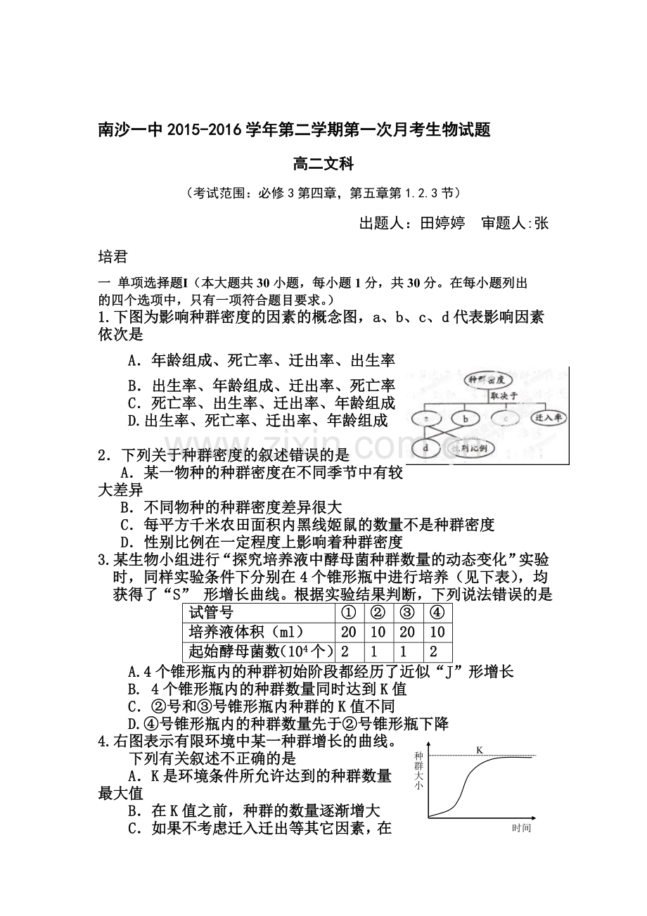 广东省广州市2015-2016学年高二生物下册第一次月考试题2.doc_第1页