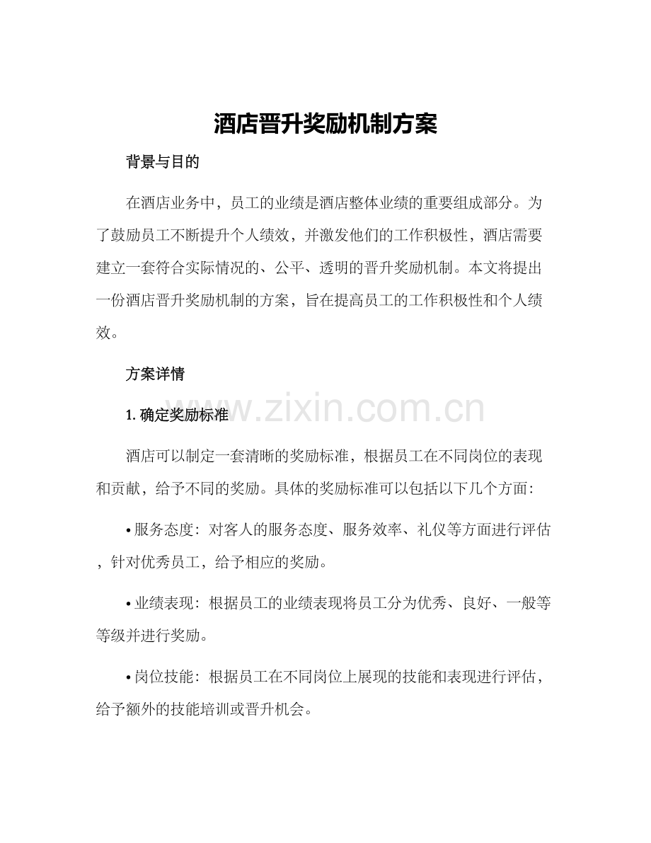 酒店晋升奖励机制方案.docx_第1页