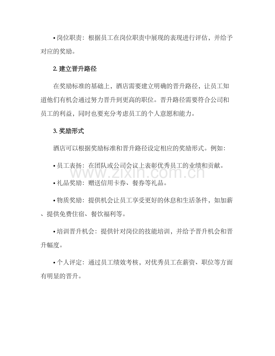 酒店晋升奖励机制方案.docx_第2页