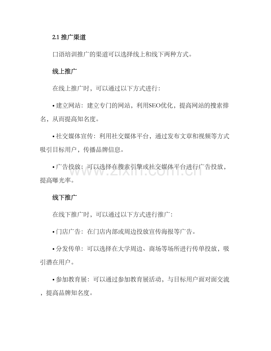 口语培训推广方案.docx_第2页