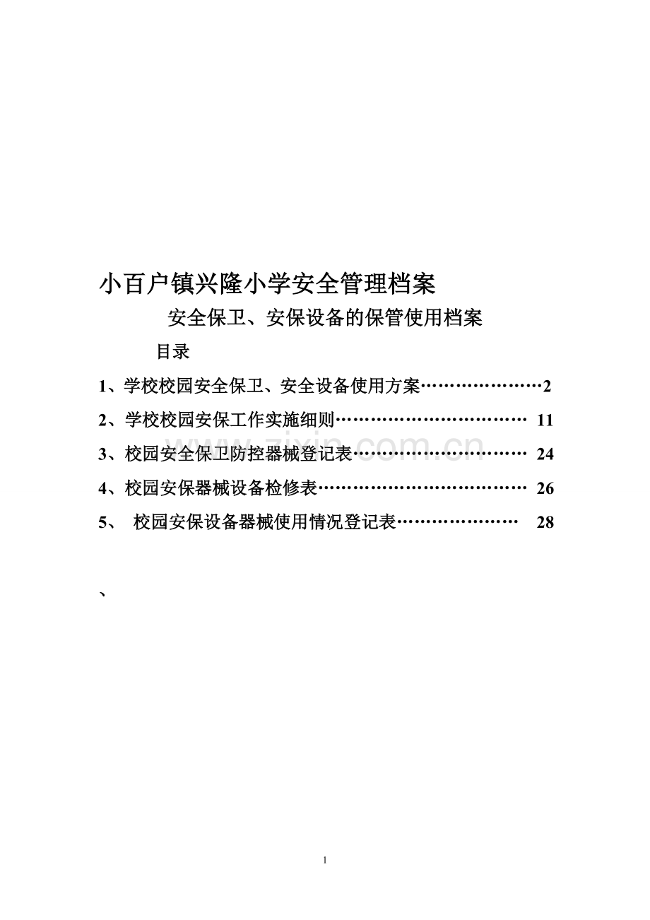 安保、设施设备的管理使用安全档案.doc_第1页