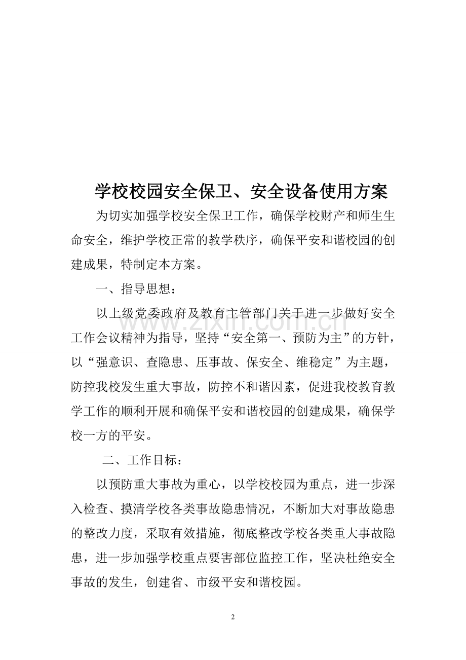 安保、设施设备的管理使用安全档案.doc_第2页